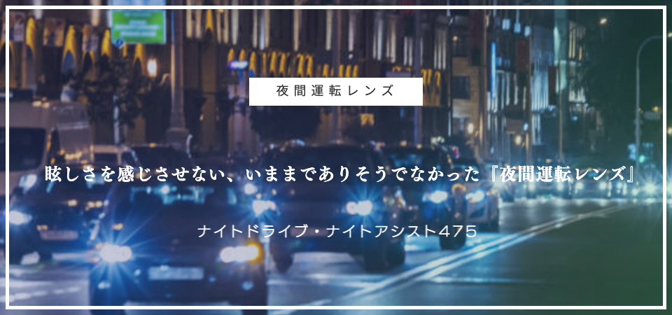 夜に車がたくさん走ってる画像に夜間運転レンズと書かれた白い文字
