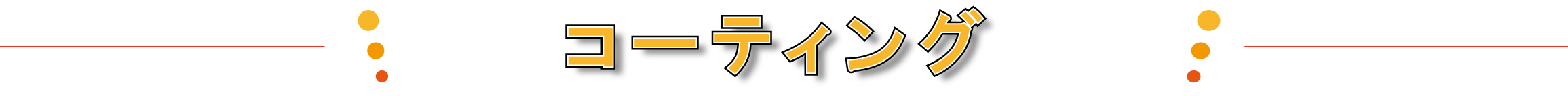 TALEXのコーティング