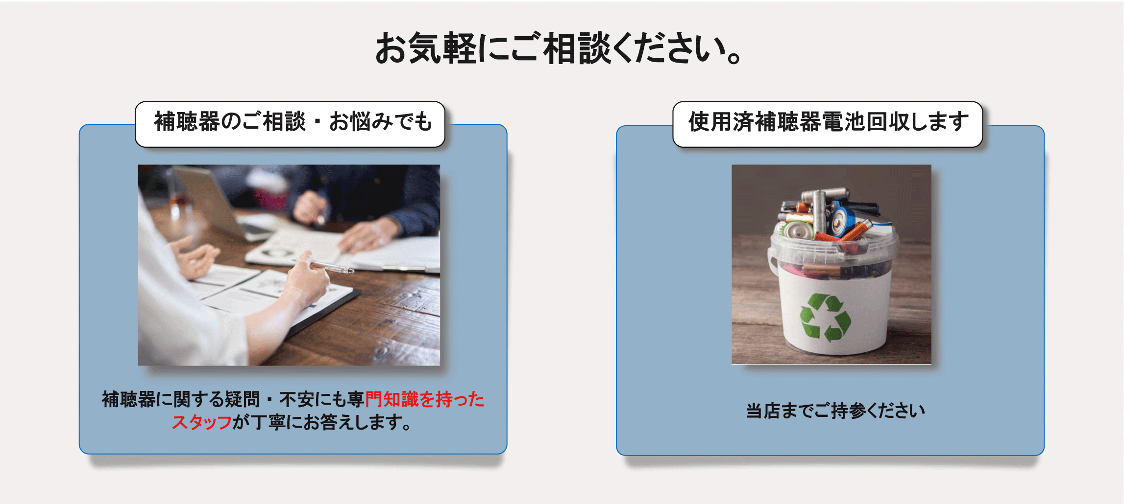 補聴器のご相談・使用済み電池回収