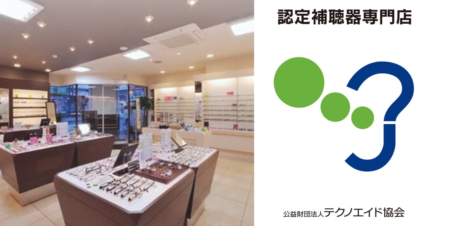 認定補聴器専門店