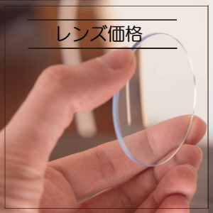 レンズ価格表