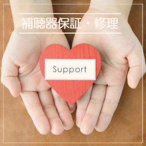 補聴器延長保証・紛失保証