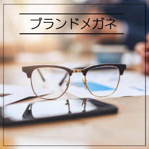 取扱いブランド