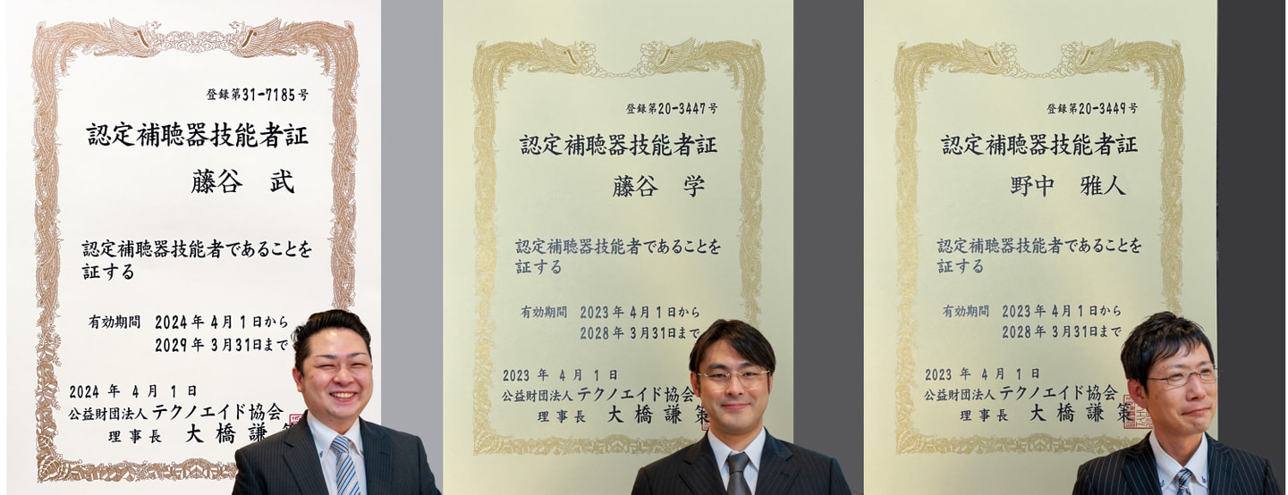 認定補聴器技能者