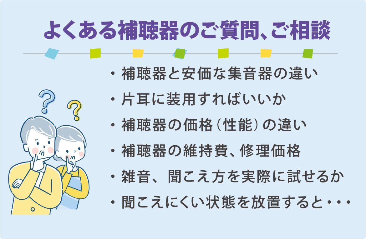 よくある補聴器のご質問ご相談