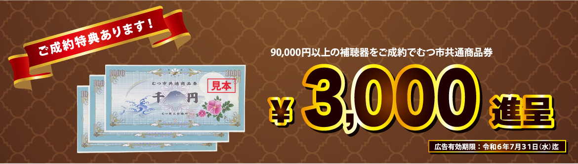 9万円以上ご成約頂くと3000円商品券進呈