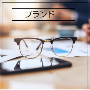 ブランド