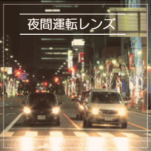 夜間運転レンズ