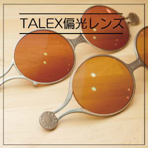 TALEX偏光レンズ
