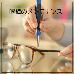 メガネのメンテナンス