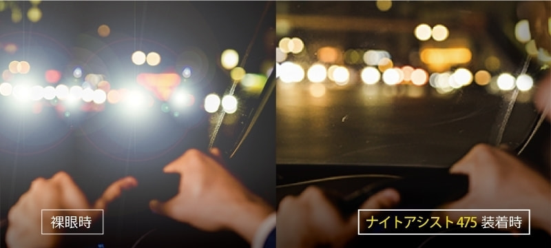 裸眼の時と夜間運転のレンズを装用した時の見え方の違い